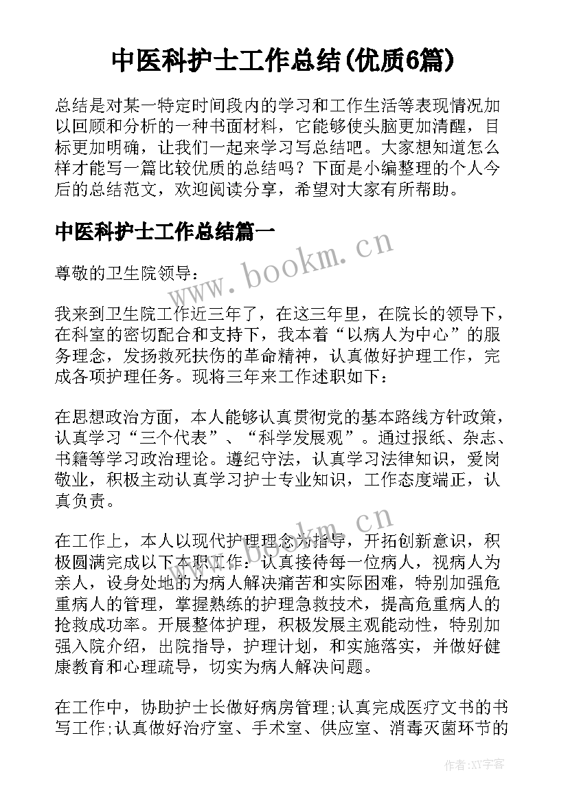 中医科护士工作总结(优质6篇)