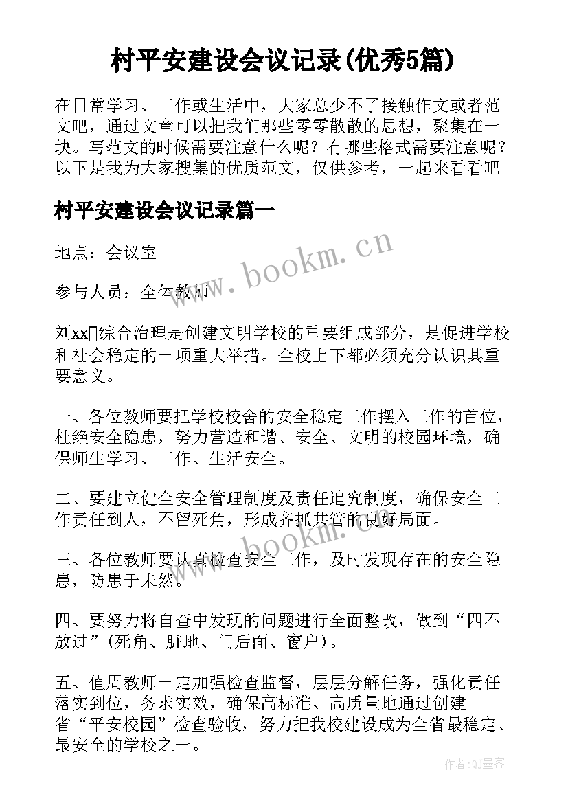 村平安建设会议记录(优秀5篇)