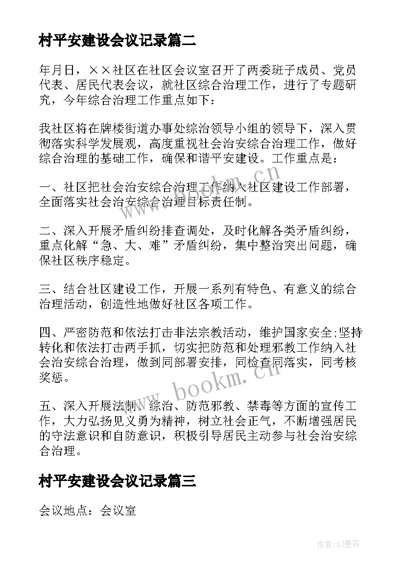 村平安建设会议记录(优秀5篇)