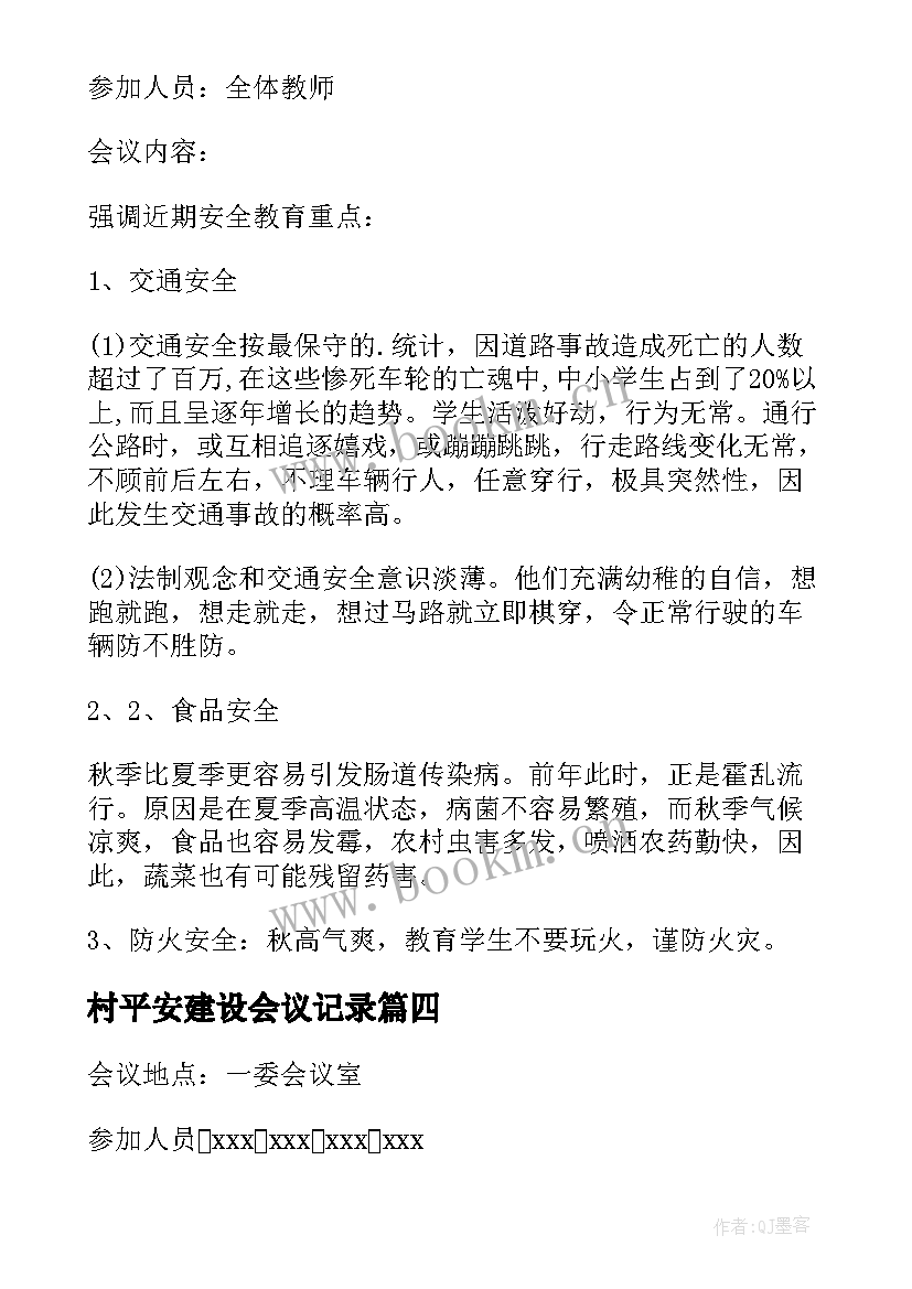 村平安建设会议记录(优秀5篇)