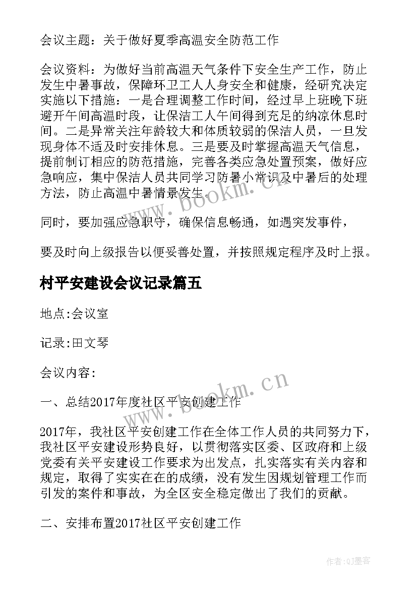 村平安建设会议记录(优秀5篇)