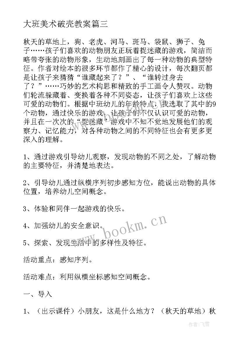 2023年大班美术破壳教案(精选5篇)