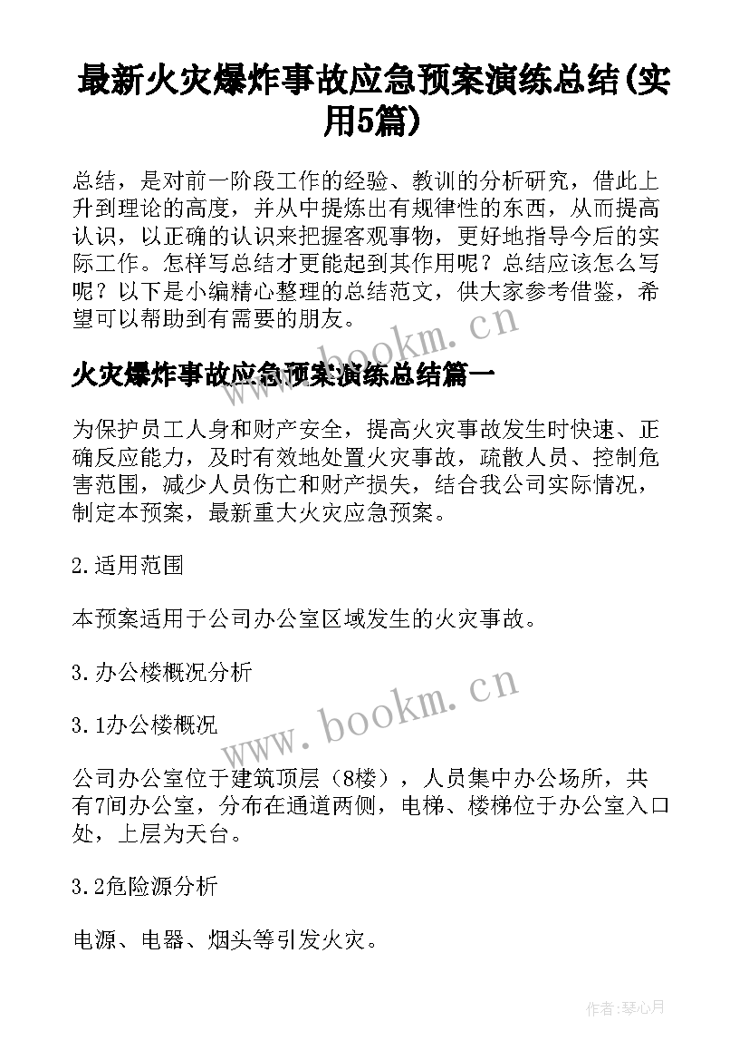 最新火灾爆炸事故应急预案演练总结(实用5篇)