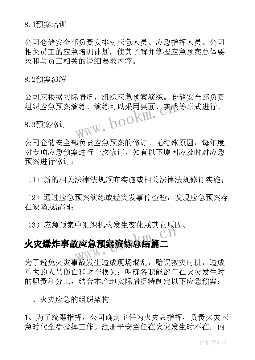 最新火灾爆炸事故应急预案演练总结(实用5篇)