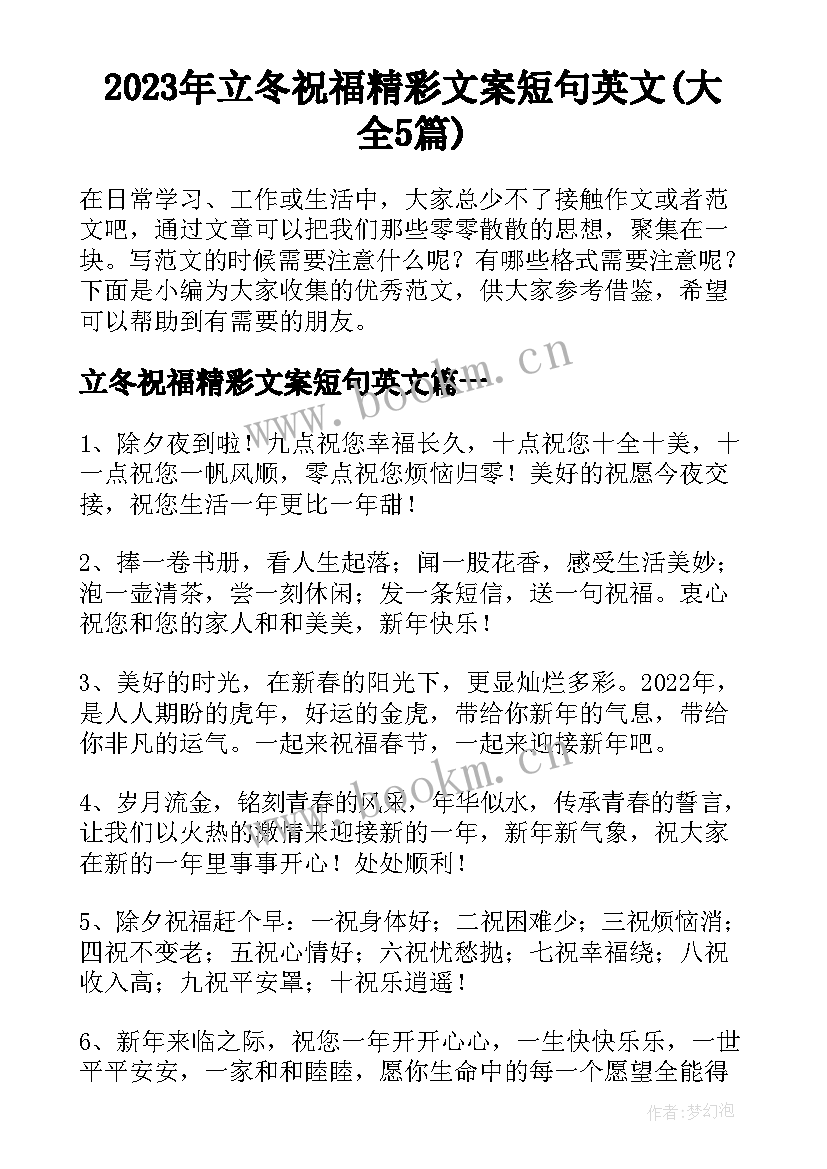 2023年立冬祝福精彩文案短句英文(大全5篇)