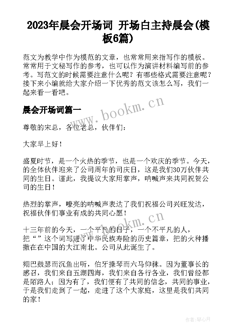 2023年晨会开场词 开场白主持晨会(模板6篇)