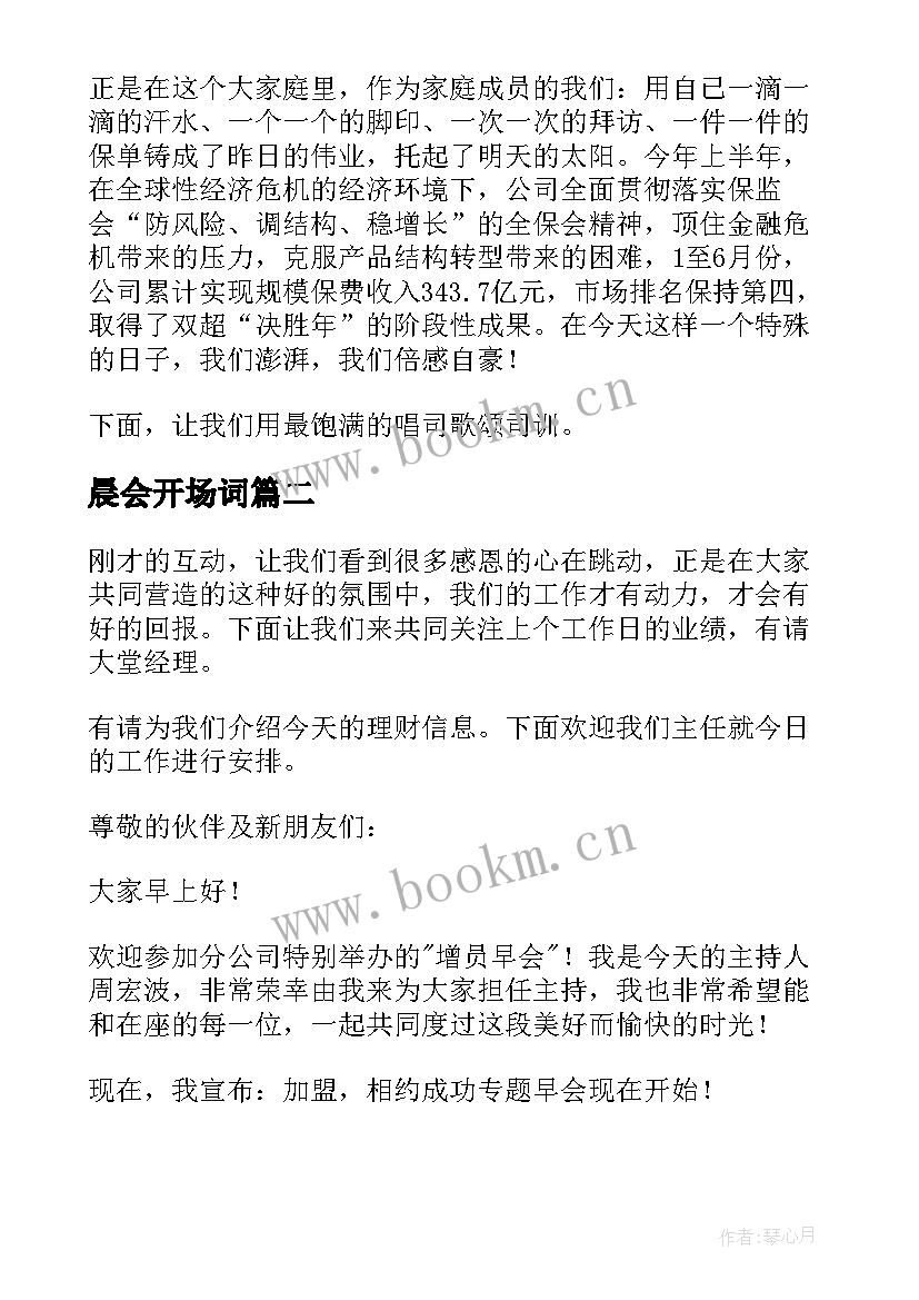 2023年晨会开场词 开场白主持晨会(模板6篇)