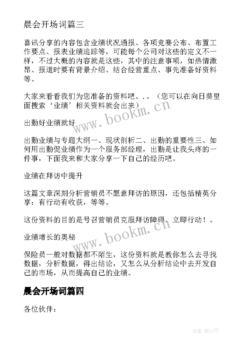 2023年晨会开场词 开场白主持晨会(模板6篇)