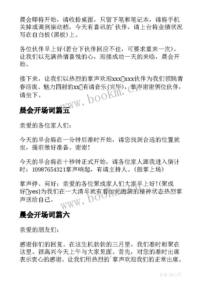 2023年晨会开场词 开场白主持晨会(模板6篇)