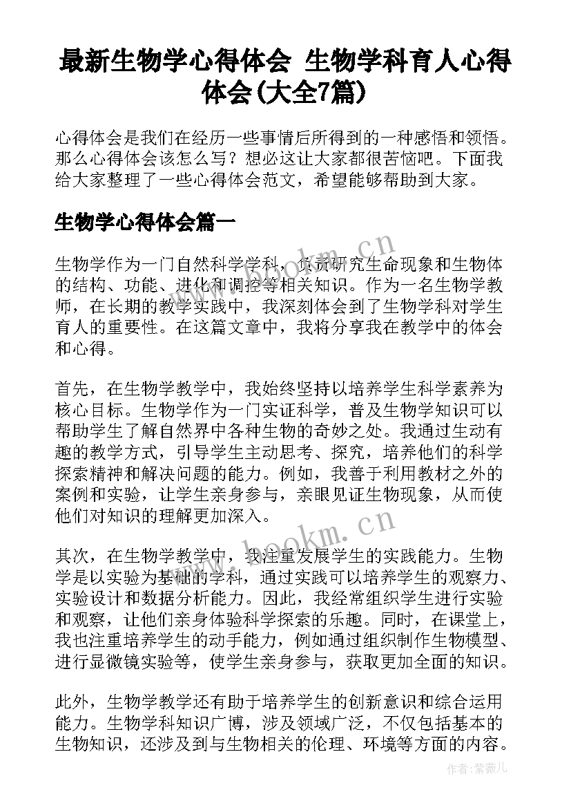 最新生物学心得体会 生物学科育人心得体会(大全7篇)