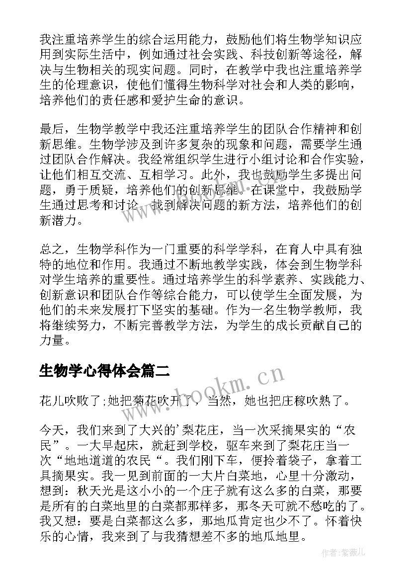 最新生物学心得体会 生物学科育人心得体会(大全7篇)