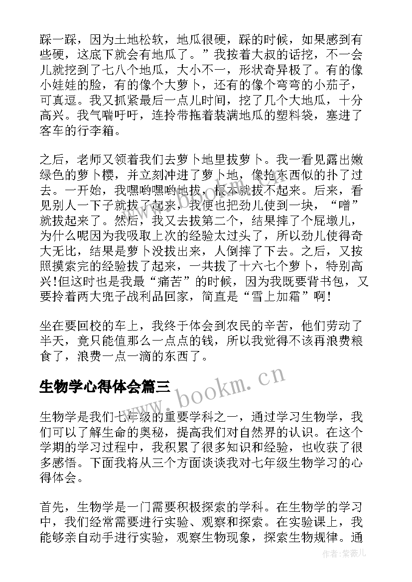 最新生物学心得体会 生物学科育人心得体会(大全7篇)