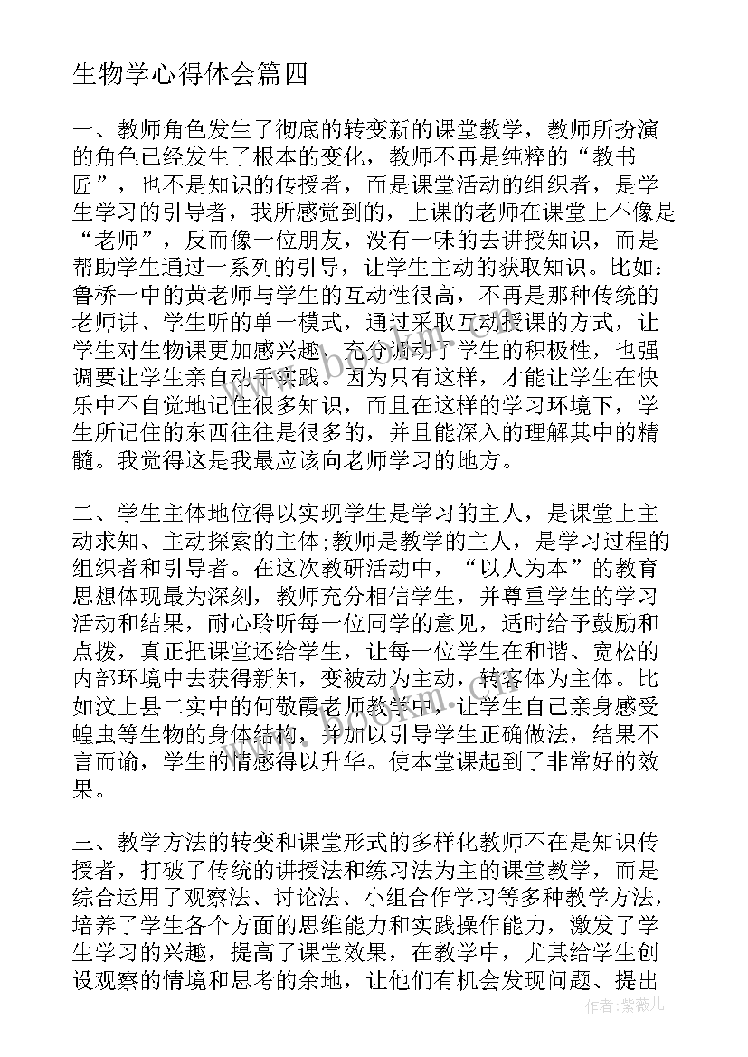 最新生物学心得体会 生物学科育人心得体会(大全7篇)