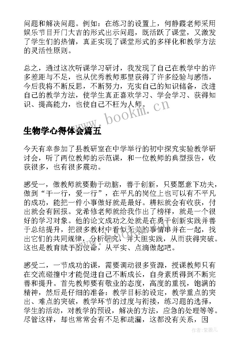 最新生物学心得体会 生物学科育人心得体会(大全7篇)