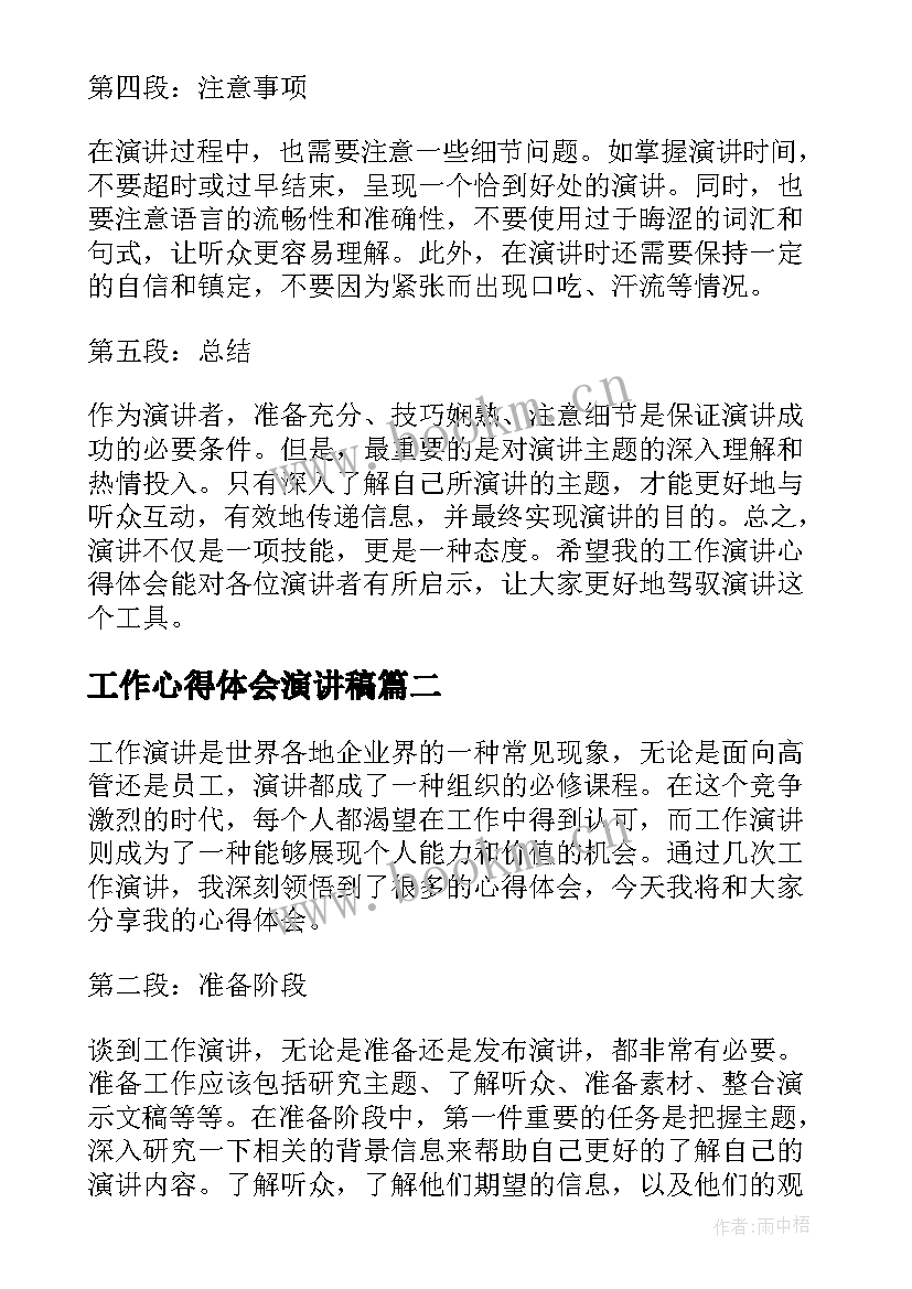 工作心得体会演讲稿 工作演讲心得体会(模板5篇)