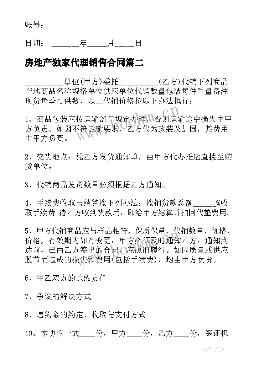 2023年房地产独家代理销售合同 房地产独家委托代理销售合同(优秀5篇)