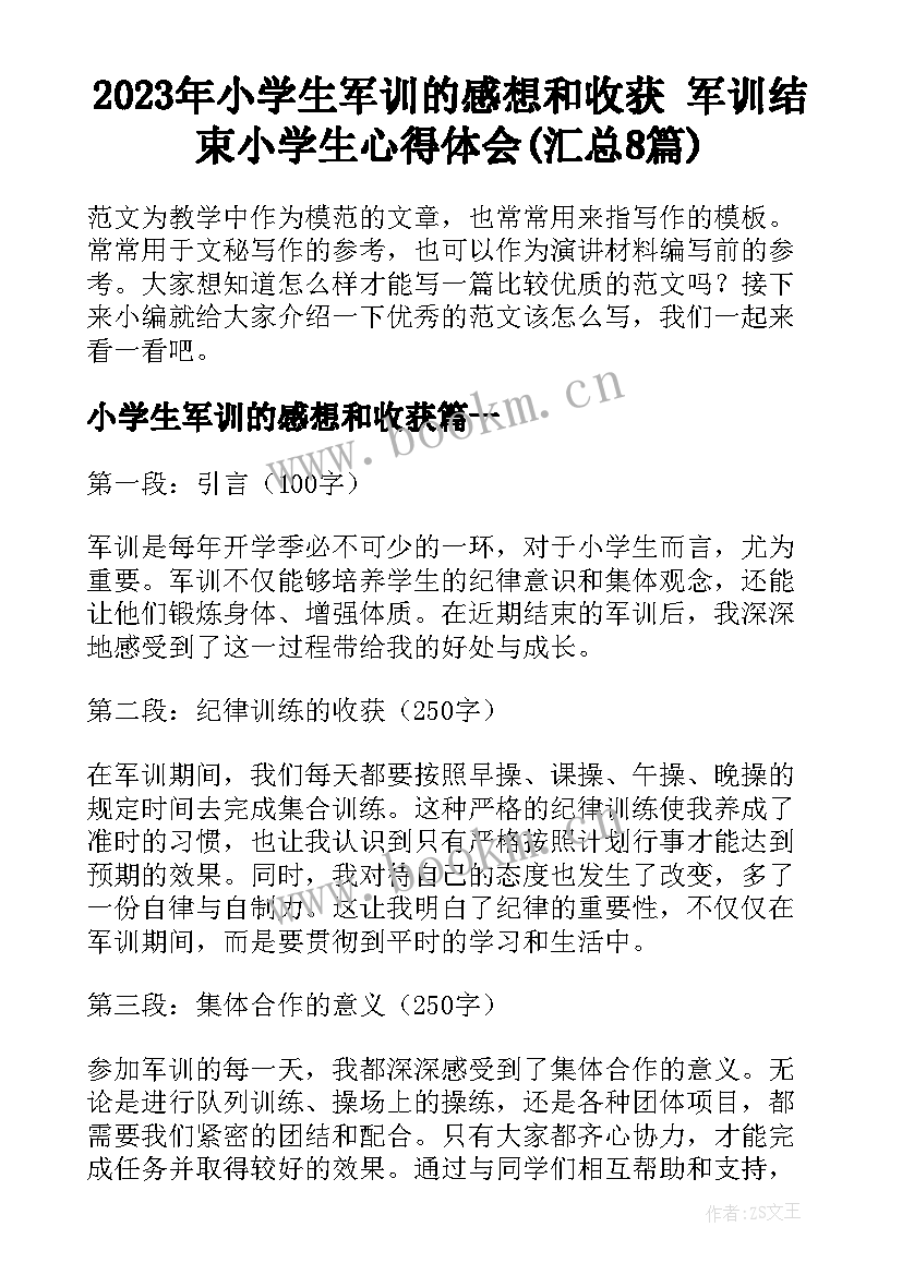 2023年小学生军训的感想和收获 军训结束小学生心得体会(汇总8篇)