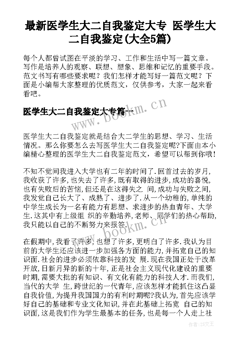 最新医学生大二自我鉴定大专 医学生大二自我鉴定(大全5篇)