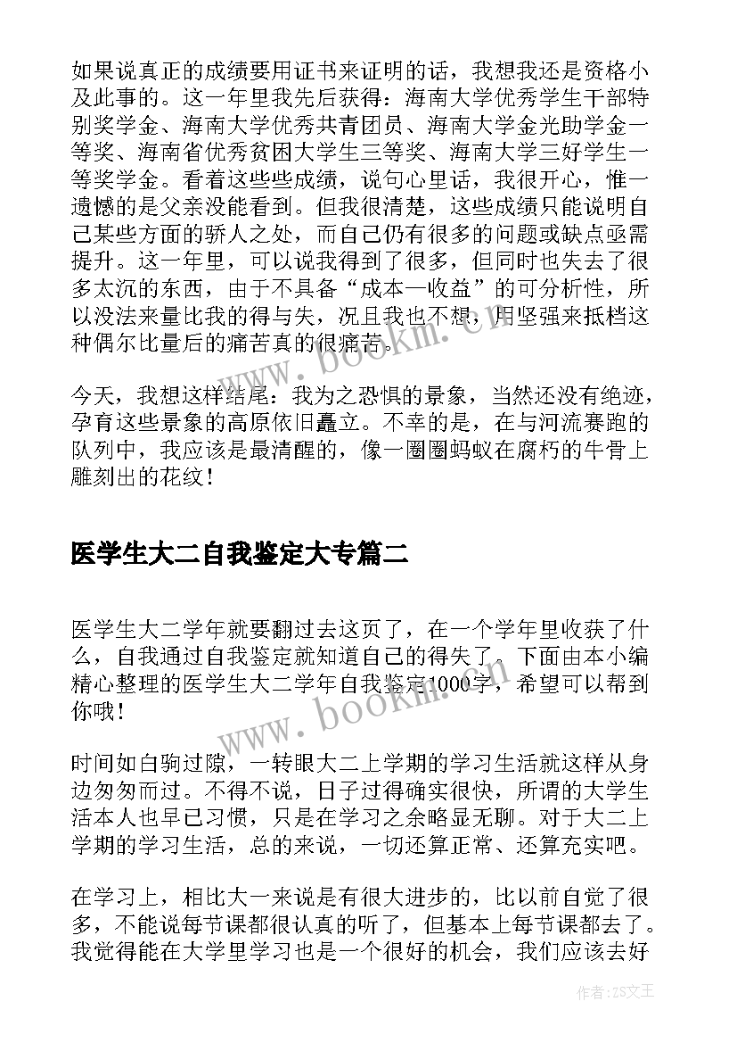 最新医学生大二自我鉴定大专 医学生大二自我鉴定(大全5篇)