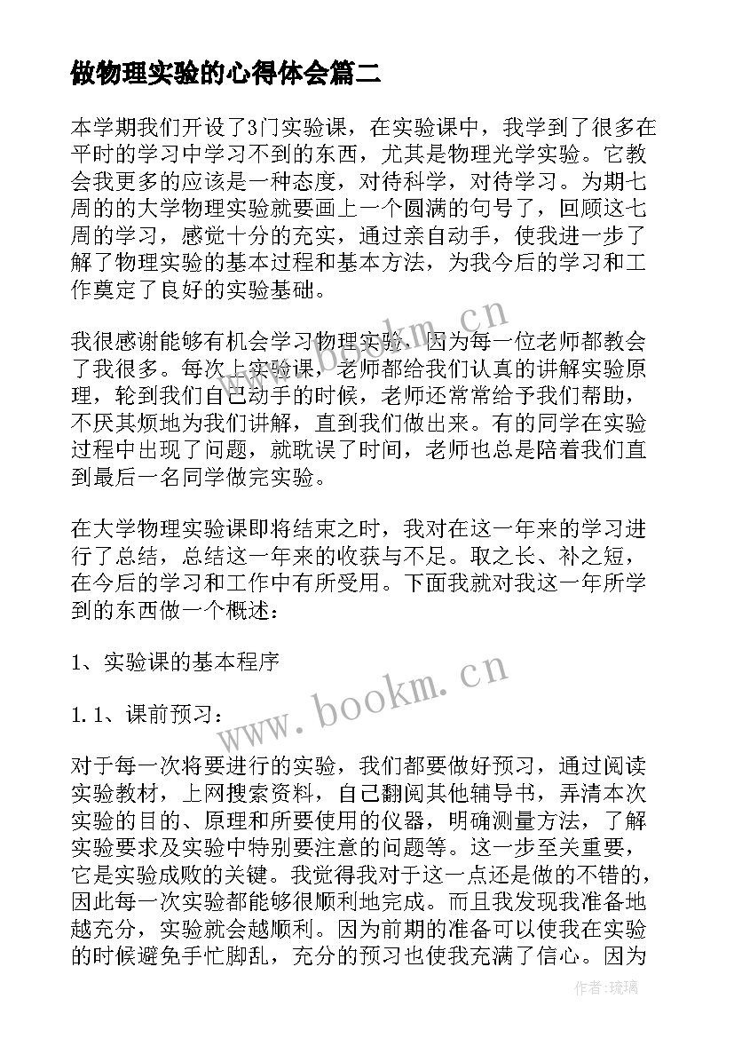 2023年做物理实验的心得体会 物理实验心得体会(精选7篇)