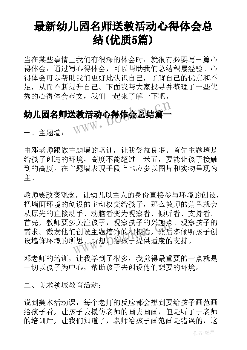 最新幼儿园名师送教活动心得体会总结(优质5篇)