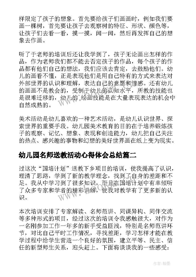 最新幼儿园名师送教活动心得体会总结(优质5篇)