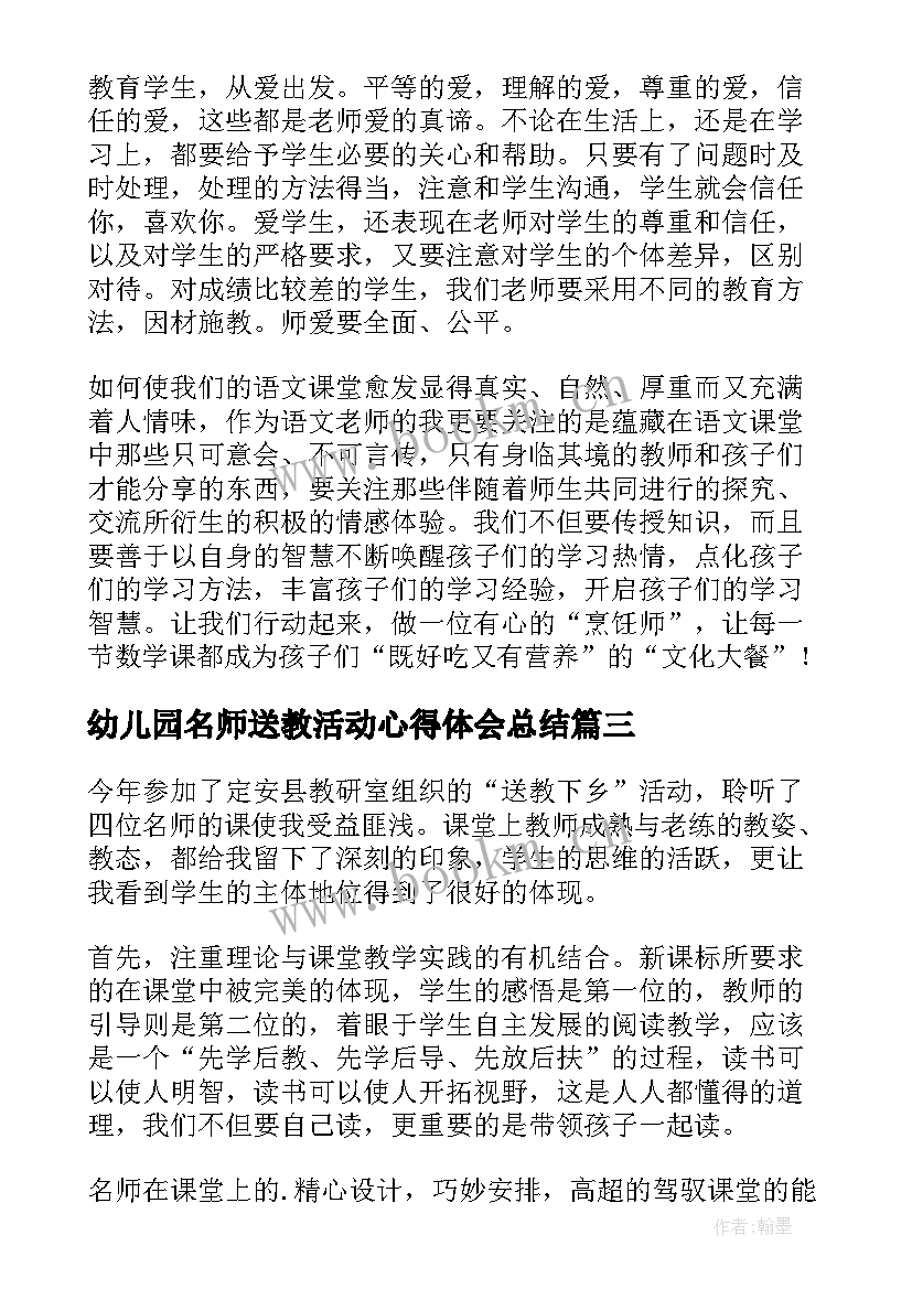 最新幼儿园名师送教活动心得体会总结(优质5篇)