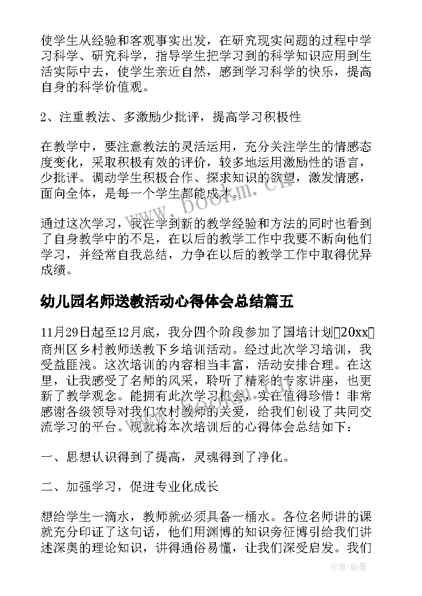 最新幼儿园名师送教活动心得体会总结(优质5篇)