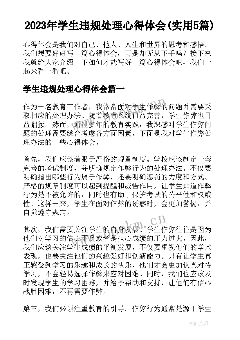 2023年学生违规处理心得体会(实用5篇)