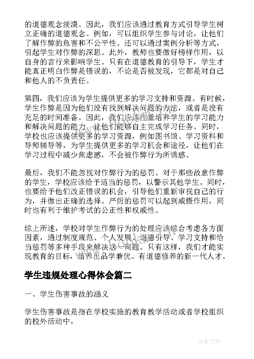 2023年学生违规处理心得体会(实用5篇)