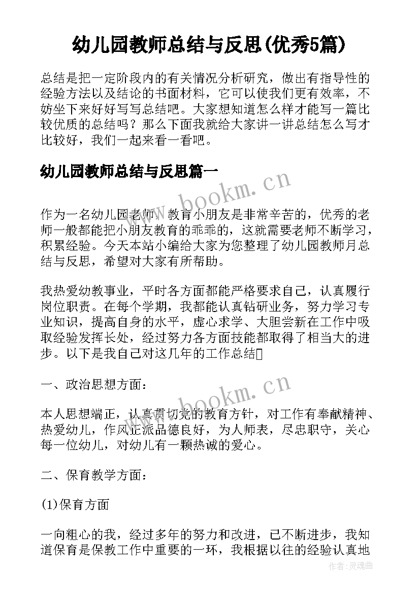 幼儿园教师总结与反思(优秀5篇)