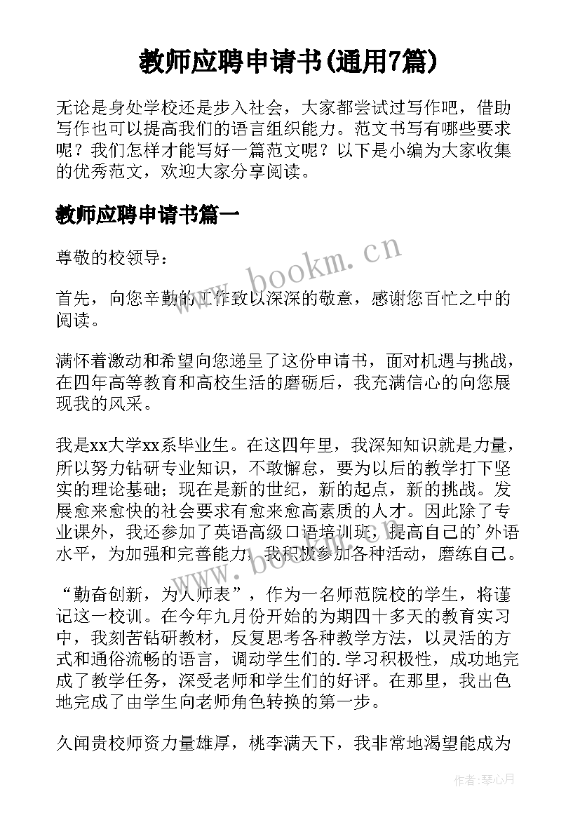 教师应聘申请书(通用7篇)