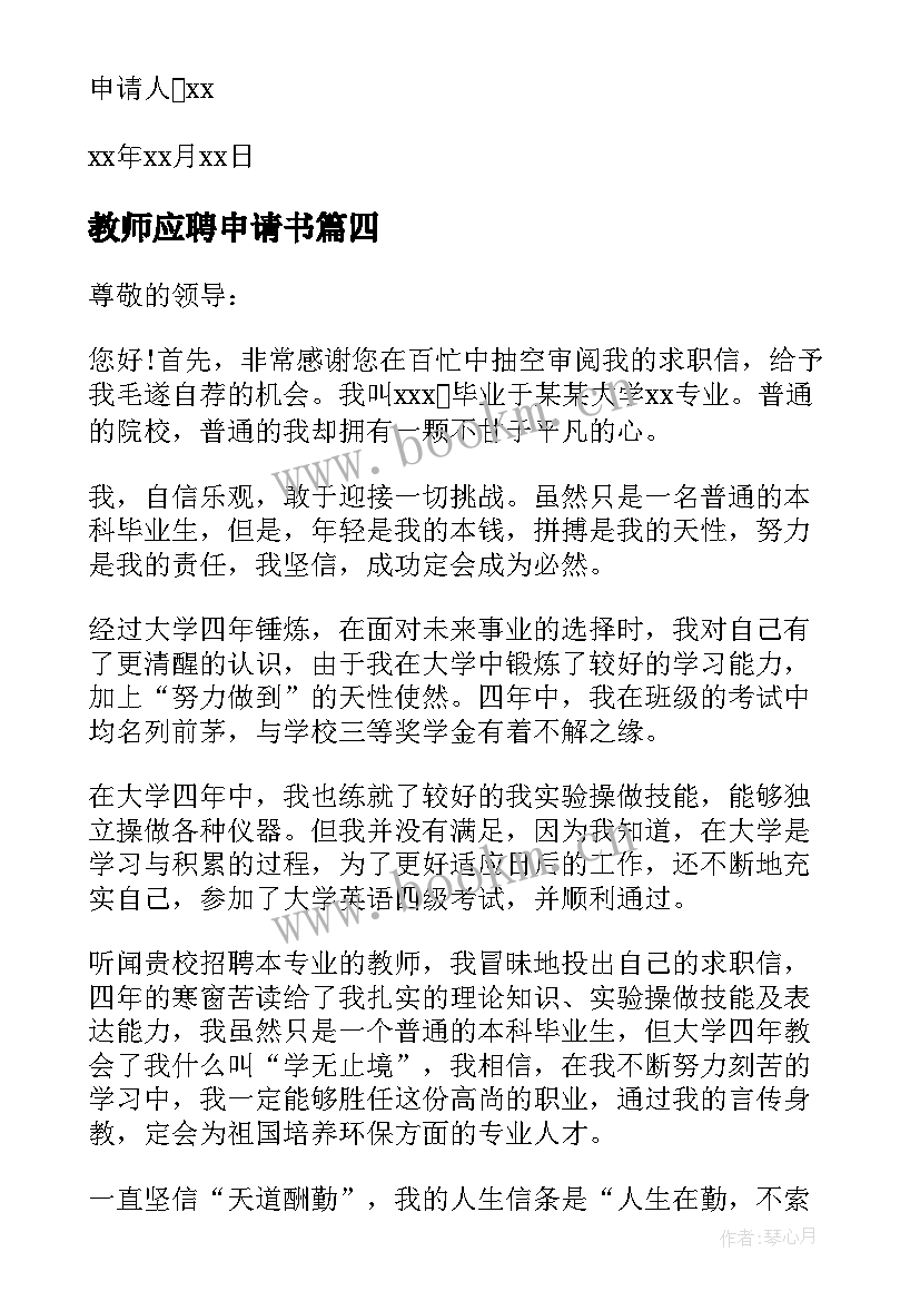 教师应聘申请书(通用7篇)