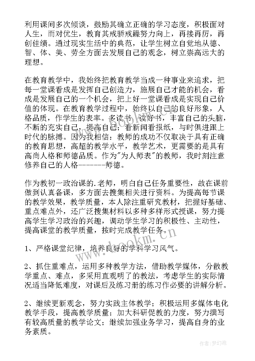 最新初中政治教学工作计划个人 初中政治教学工作总结(大全8篇)