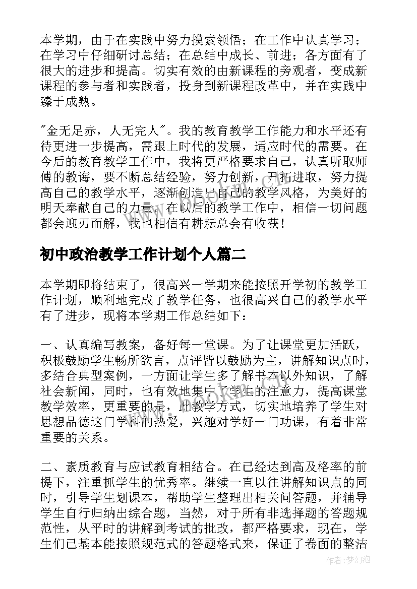 最新初中政治教学工作计划个人 初中政治教学工作总结(大全8篇)