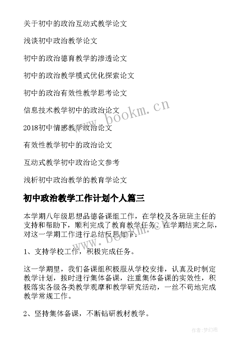 最新初中政治教学工作计划个人 初中政治教学工作总结(大全8篇)