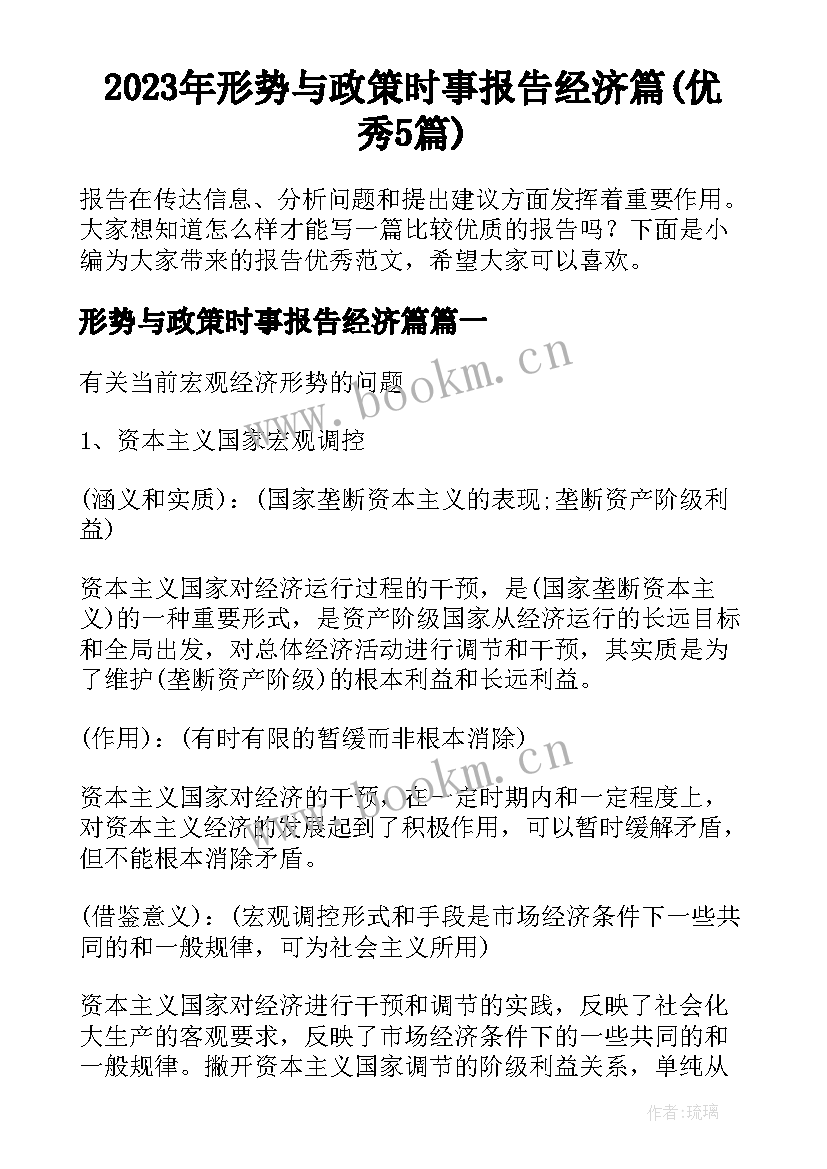 2023年形势与政策时事报告经济篇(优秀5篇)