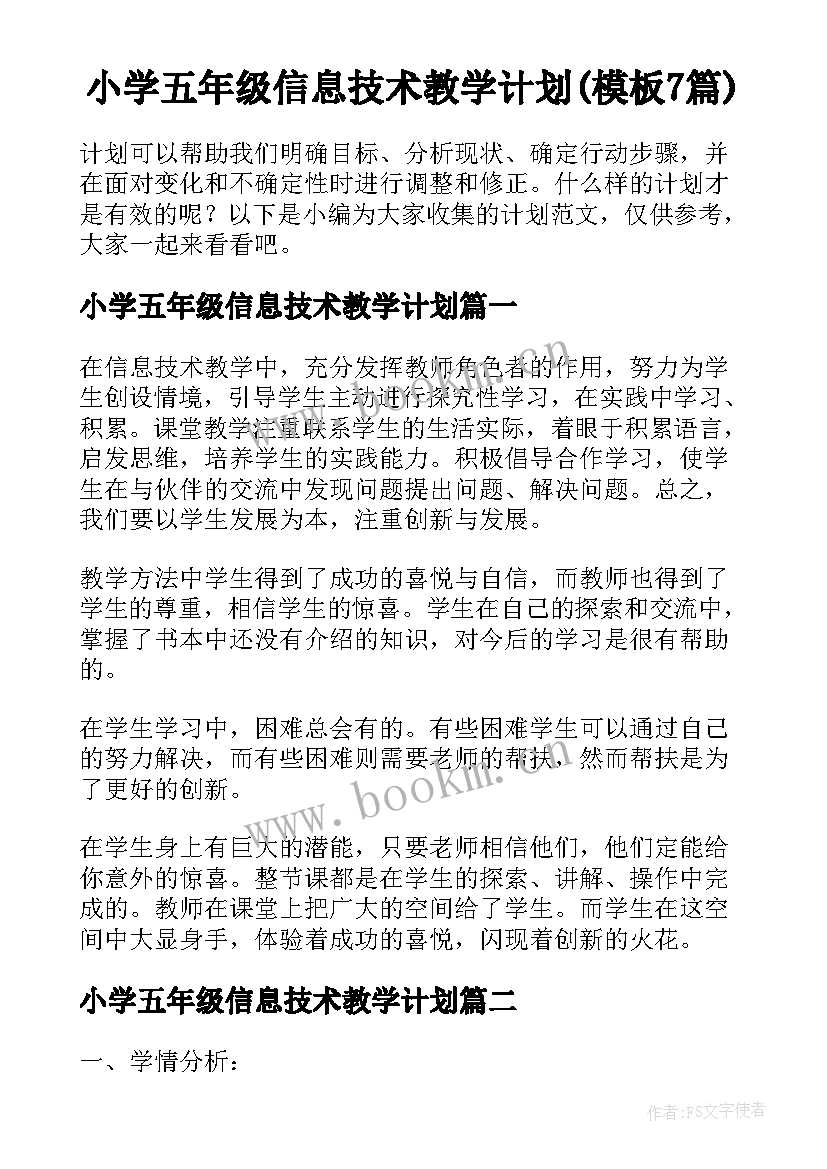 小学五年级信息技术教学计划(模板7篇)