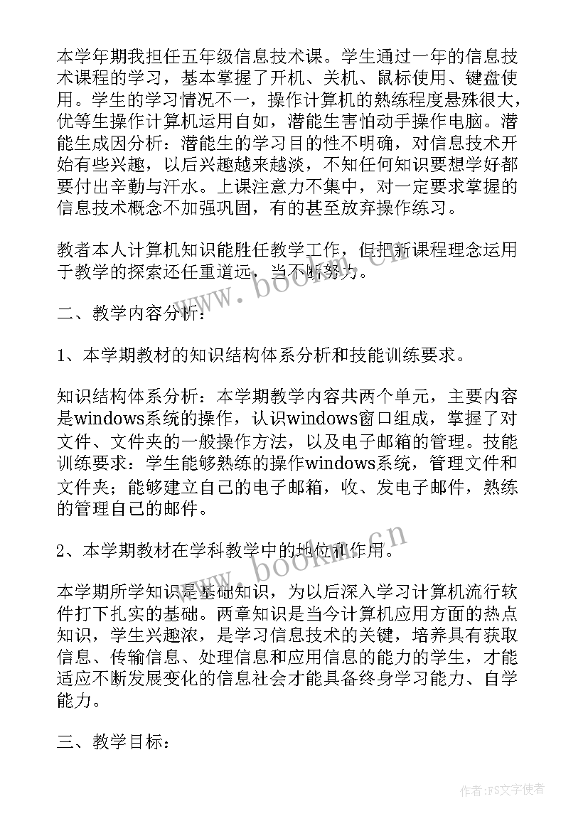 小学五年级信息技术教学计划(模板7篇)