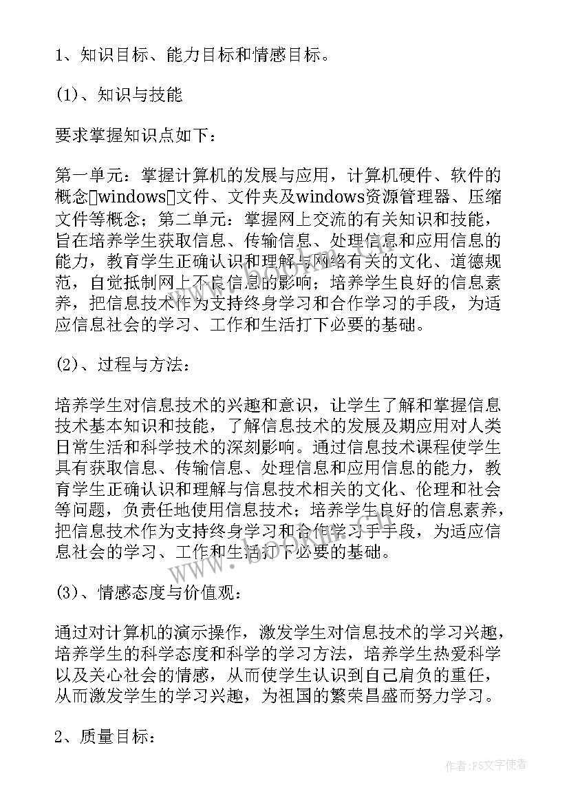 小学五年级信息技术教学计划(模板7篇)