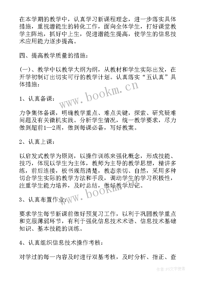 小学五年级信息技术教学计划(模板7篇)