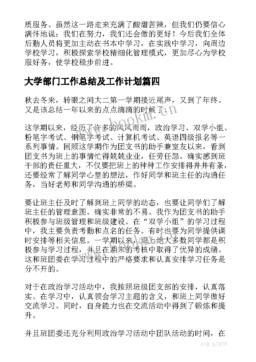 大学部门工作总结及工作计划(汇总7篇)