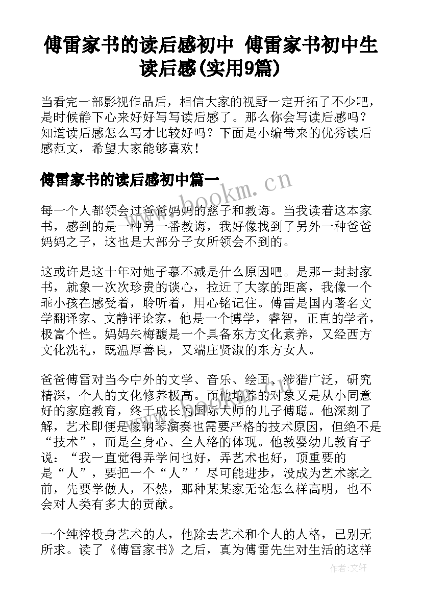 傅雷家书的读后感初中 傅雷家书初中生读后感(实用9篇)