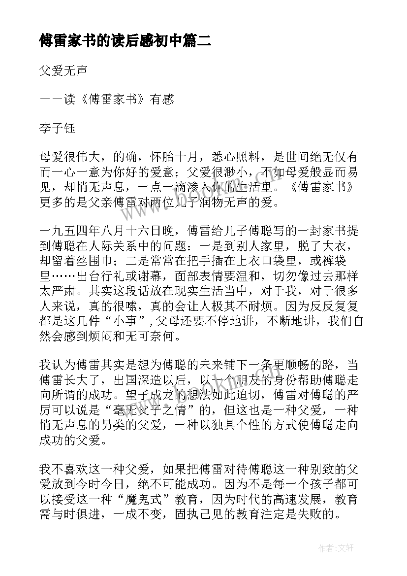 傅雷家书的读后感初中 傅雷家书初中生读后感(实用9篇)