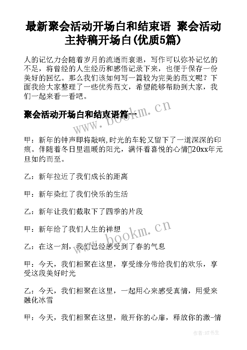 最新聚会活动开场白和结束语 聚会活动主持稿开场白(优质5篇)