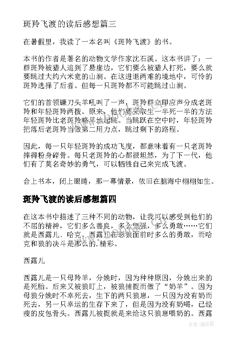 斑羚飞渡的读后感想 斑羚飞渡读后感(实用9篇)