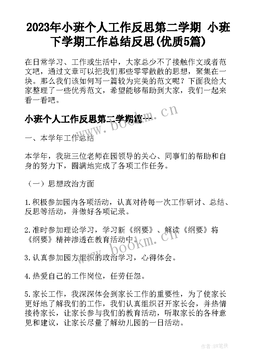 2023年小班个人工作反思第二学期 小班下学期工作总结反思(优质5篇)