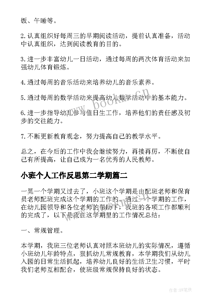 2023年小班个人工作反思第二学期 小班下学期工作总结反思(优质5篇)