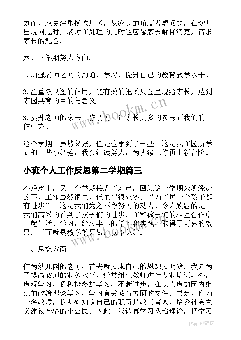 2023年小班个人工作反思第二学期 小班下学期工作总结反思(优质5篇)