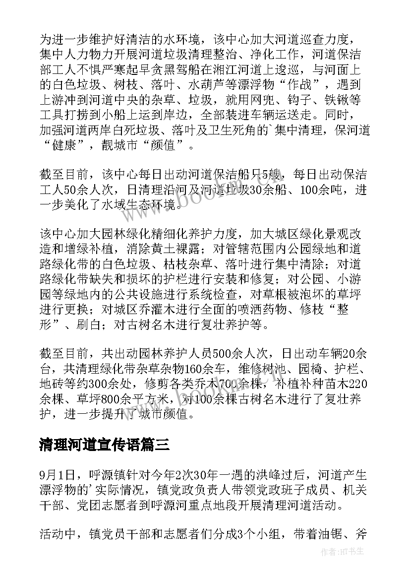 最新清理河道宣传语 清理河道报告如何写(通用9篇)